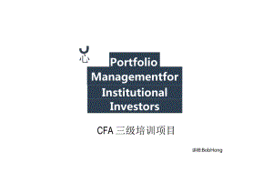 CFA三级知识点必备：Institutional Investors_标准版.docx