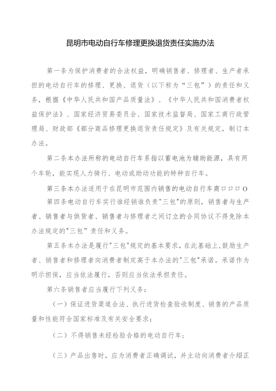 昆明市电动自行车修理更换退货责任实施办法.docx_第1页