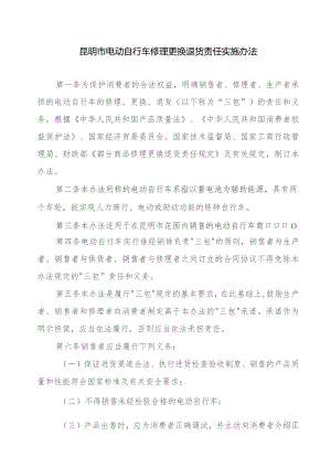 昆明市电动自行车修理更换退货责任实施办法.docx