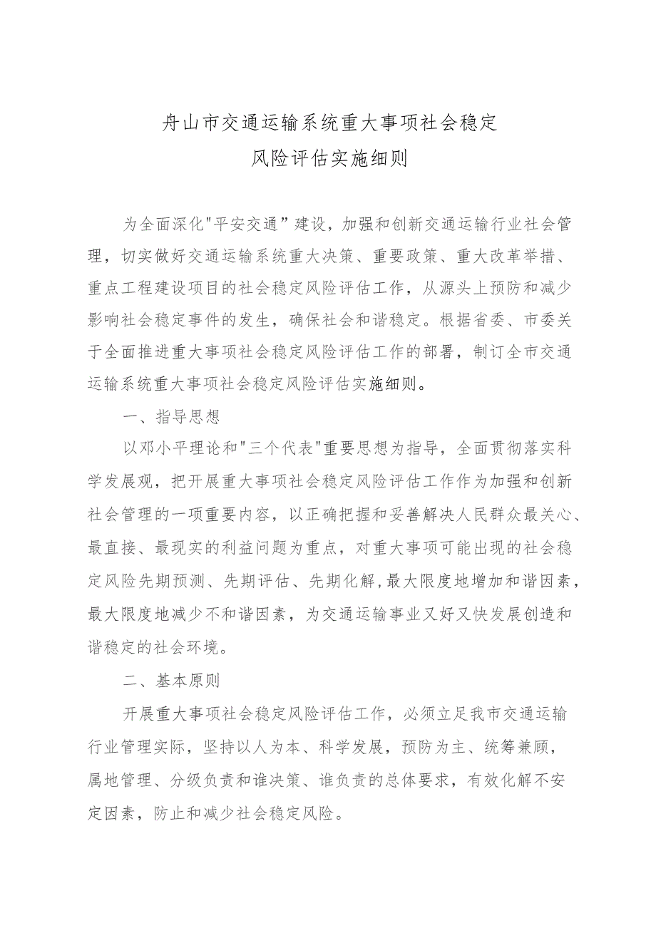 舟山市交通运输系统重大事项社会稳定风险评估实施细则.docx_第1页