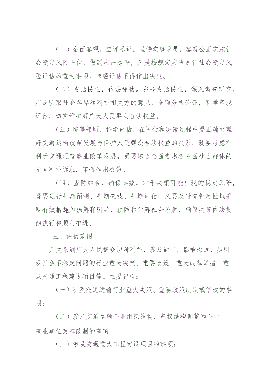 舟山市交通运输系统重大事项社会稳定风险评估实施细则.docx_第2页