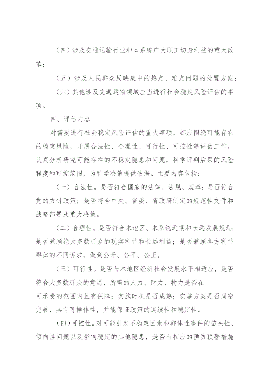 舟山市交通运输系统重大事项社会稳定风险评估实施细则.docx_第3页