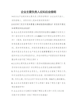 企业主要负责人应知应会提纲.docx