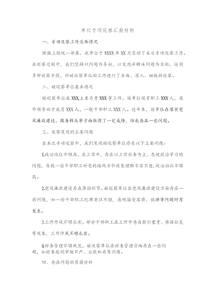 单位专项巡察汇报材料.docx