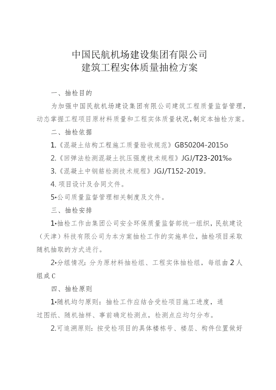 附件5. 中国民航机场建设集团有限公司建筑工程实体质量抽检方案.docx_第1页