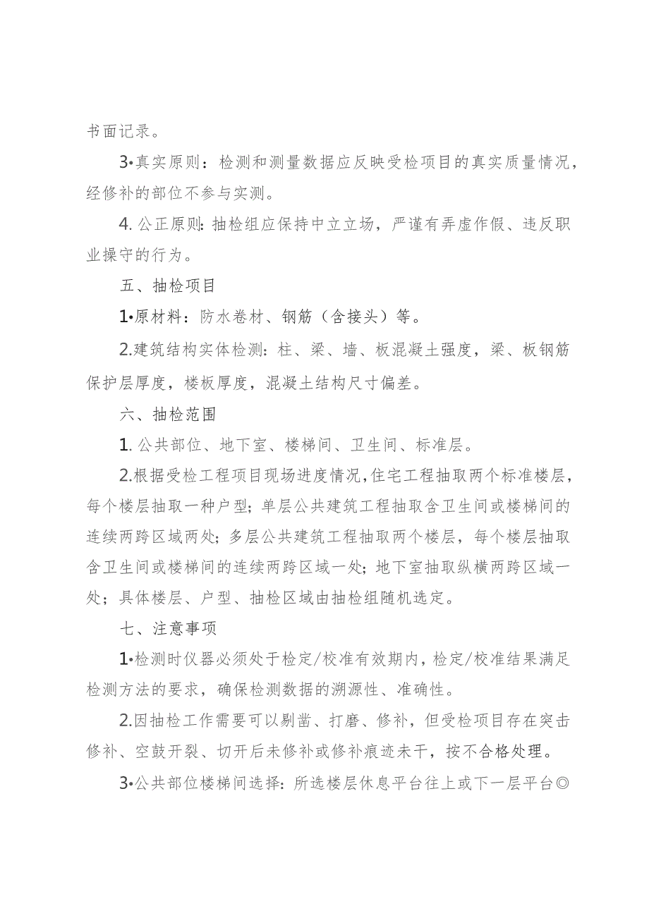 附件5. 中国民航机场建设集团有限公司建筑工程实体质量抽检方案.docx_第2页