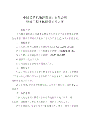 附件5. 中国民航机场建设集团有限公司建筑工程实体质量抽检方案.docx