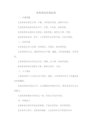 密集架的质量标准.docx