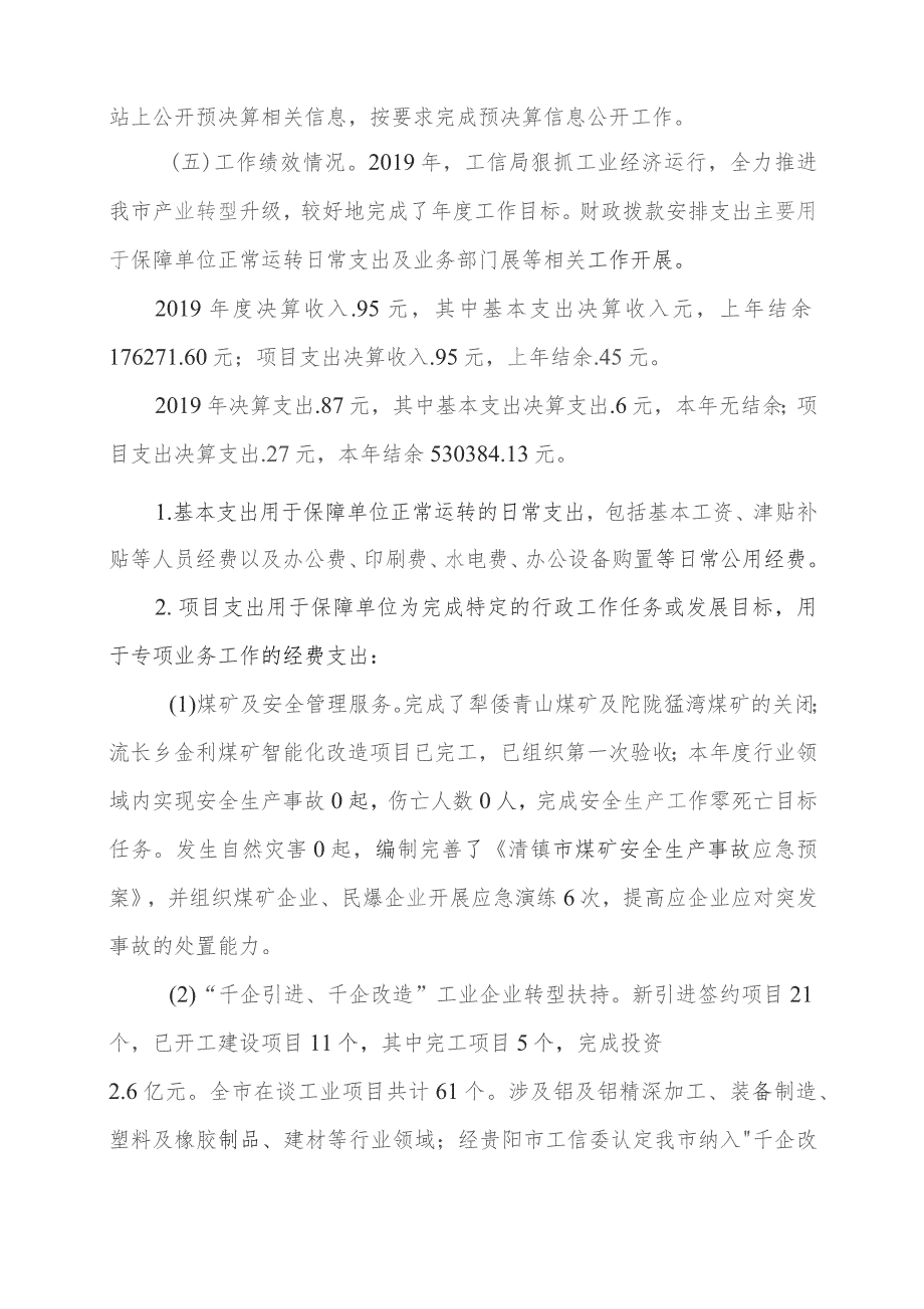 清镇市工信局2019年度部门整体支出绩效评价报告.docx_第3页