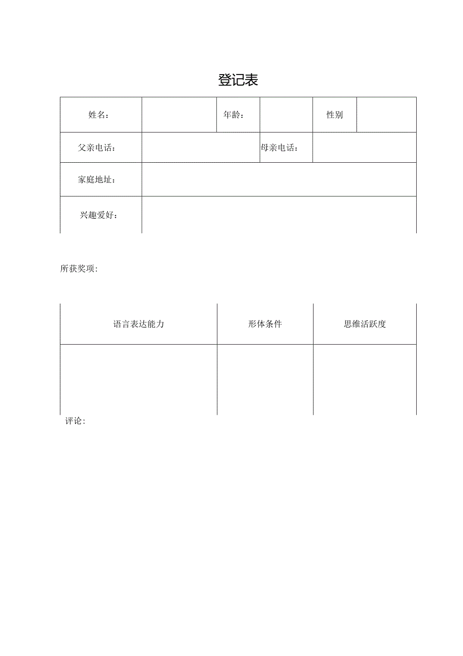 登记表（标准样本）.docx_第1页