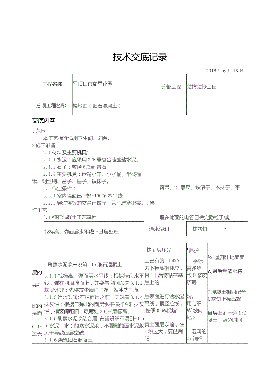 细石混凝土技术交底.docx_第1页