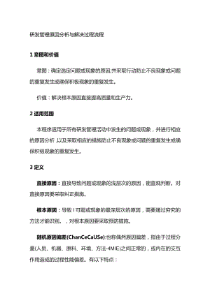 研发管理原因分析与解决过程流程全套.docx