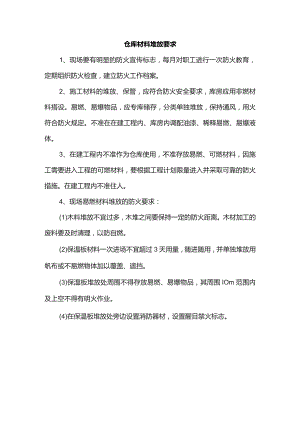 仓库材料堆放要求.docx