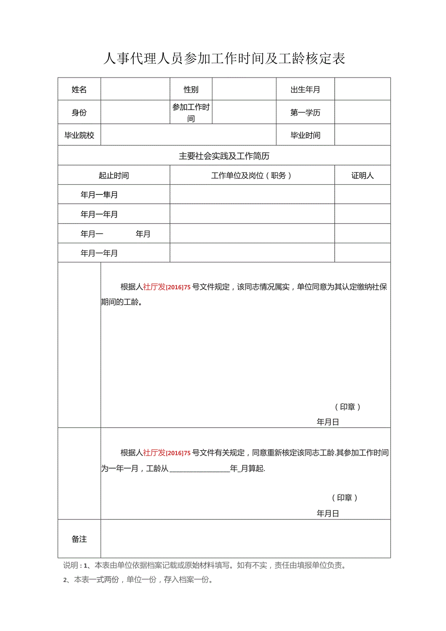 人事代理人员参加工作时间及工龄核定表.docx_第1页