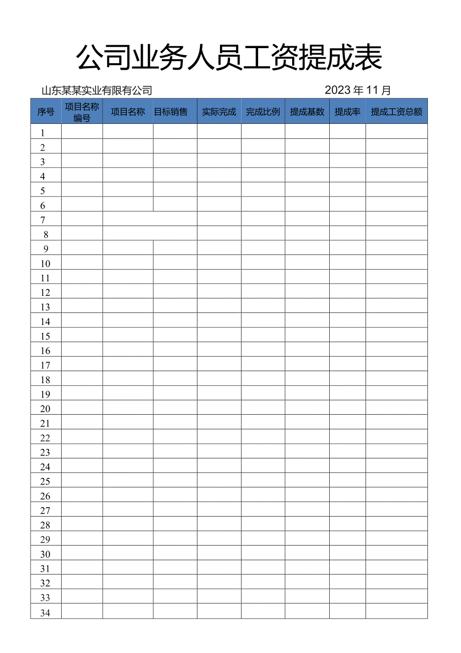 公司业务人员工资提成表.docx_第1页