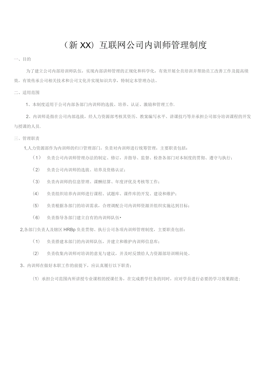 (新XX)互联网平台公司内训师管理制度范本.docx_第1页