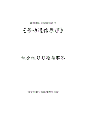 南邮《移动通信原理》综合练习册期末复习题.docx