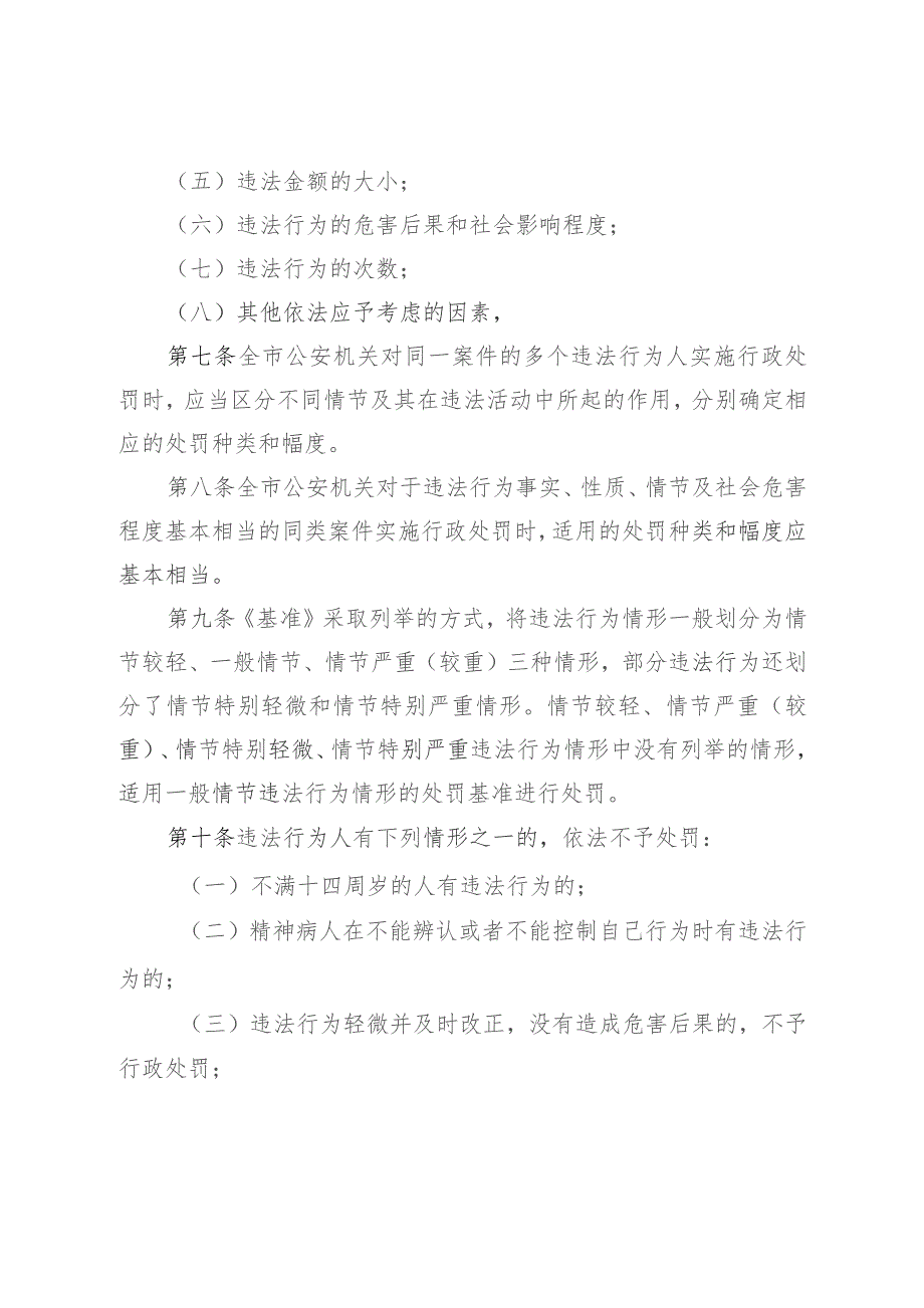 鸡西市公安行政处罚裁量权基准实施办法（试行）.docx_第3页