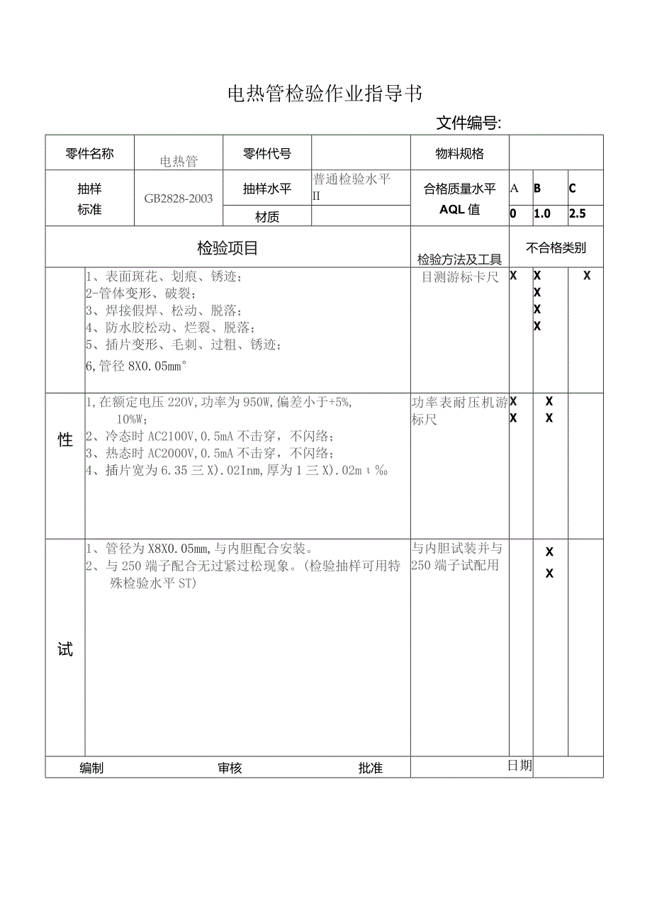 瓶电热管检验作业指导书.docx_第1页