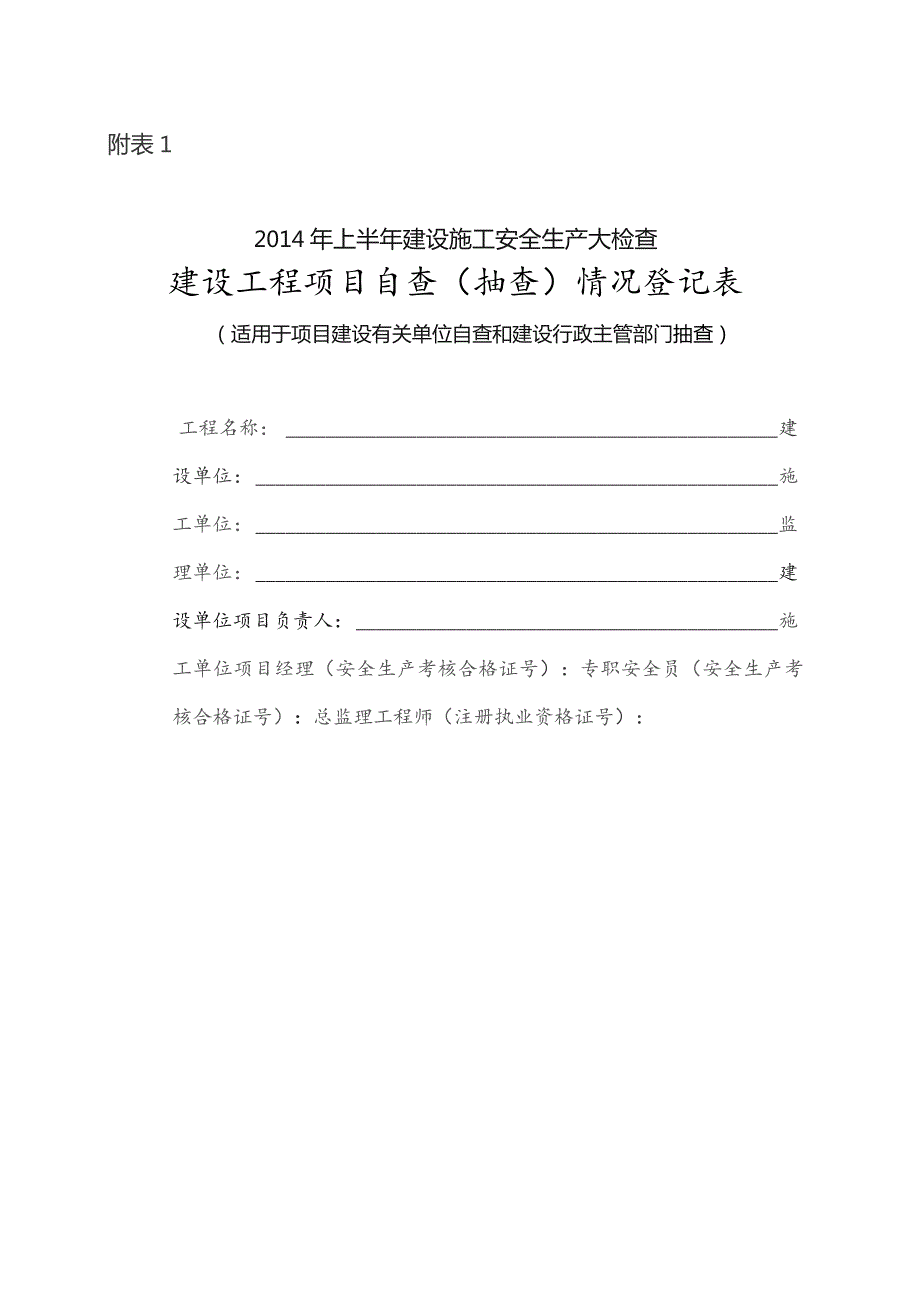 施工安全生产检查表格.docx_第1页