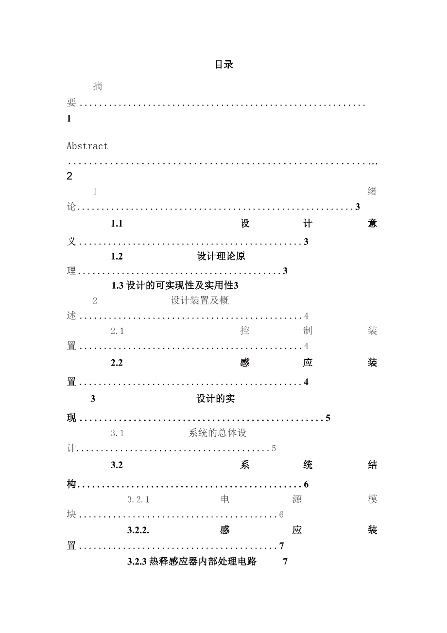 单片机人体红外感应报警器设计制作.docx_第2页