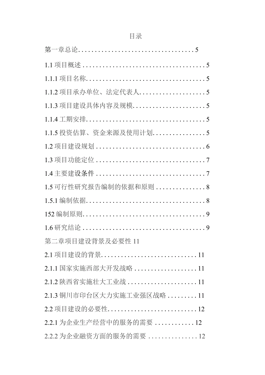 某工业园区综合服务体系建设项目可行性申请报告.docx_第1页