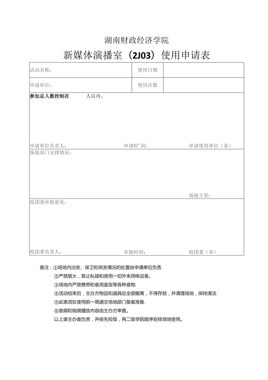 湖南财政经济学院新媒体演播室2J03使用申请表.docx_第1页