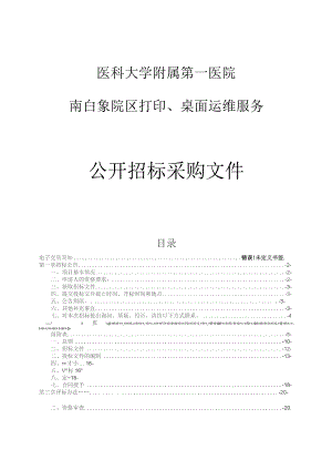 医科大学附属第一医院南白象院区打印、桌面运维服务项目招标文件.docx