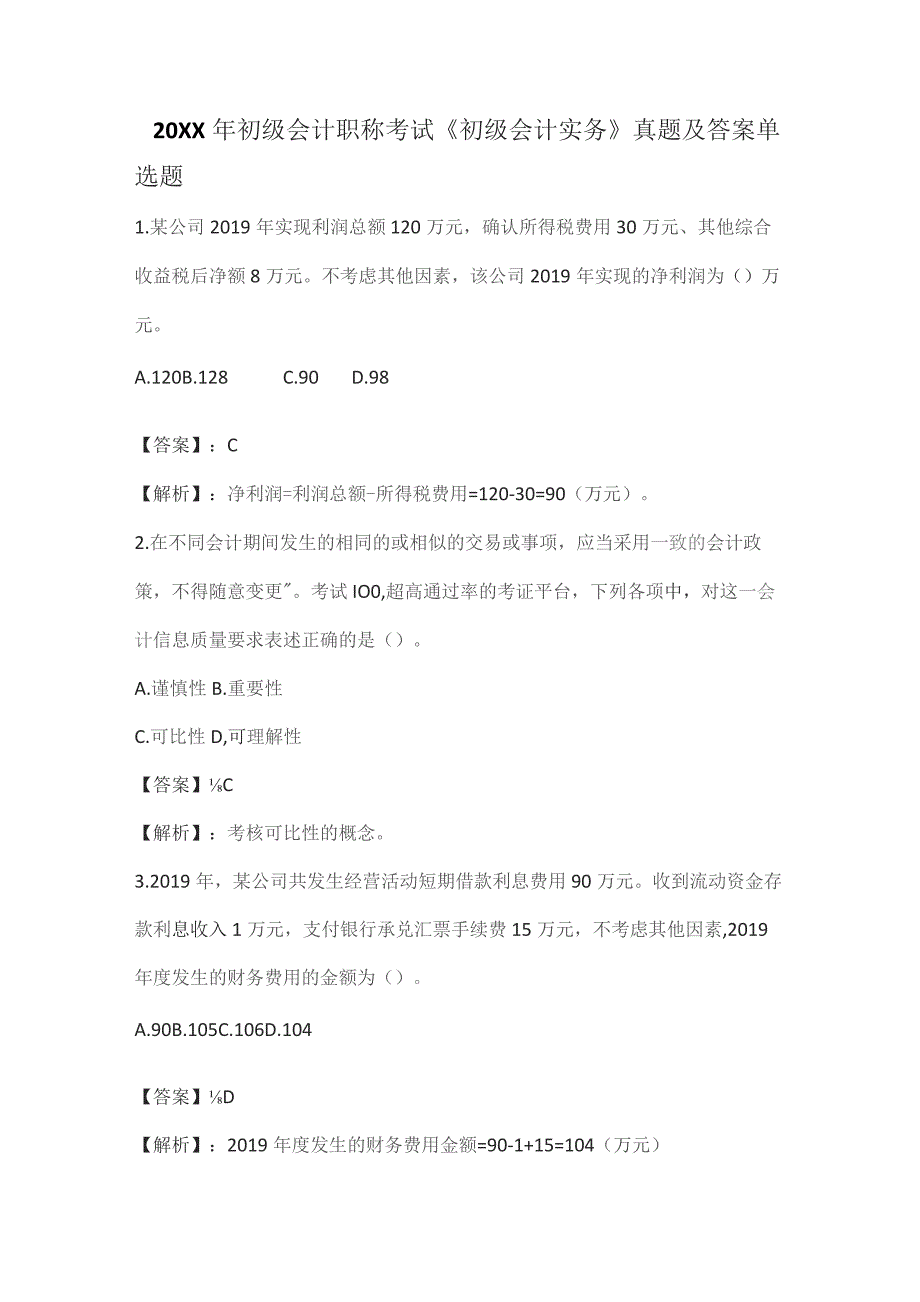 (新)初级会计职称考试《初级会计实务》真题及答案.docx_第1页