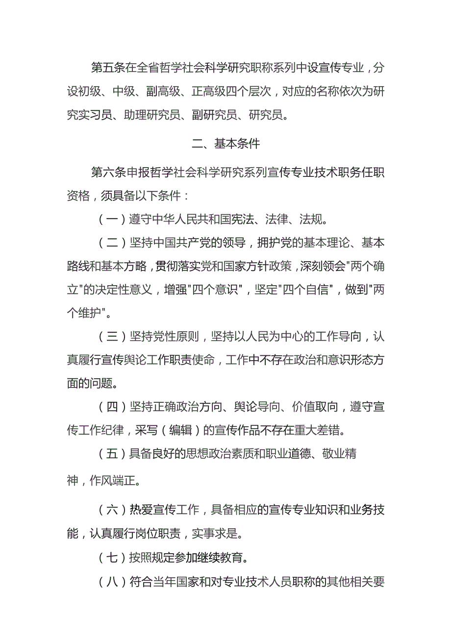 非新闻单位宣传工作专业技术职务任职资格申报评审条件（试行.docx_第2页