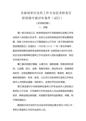 非新闻单位宣传工作专业技术职务任职资格申报评审条件（试行.docx