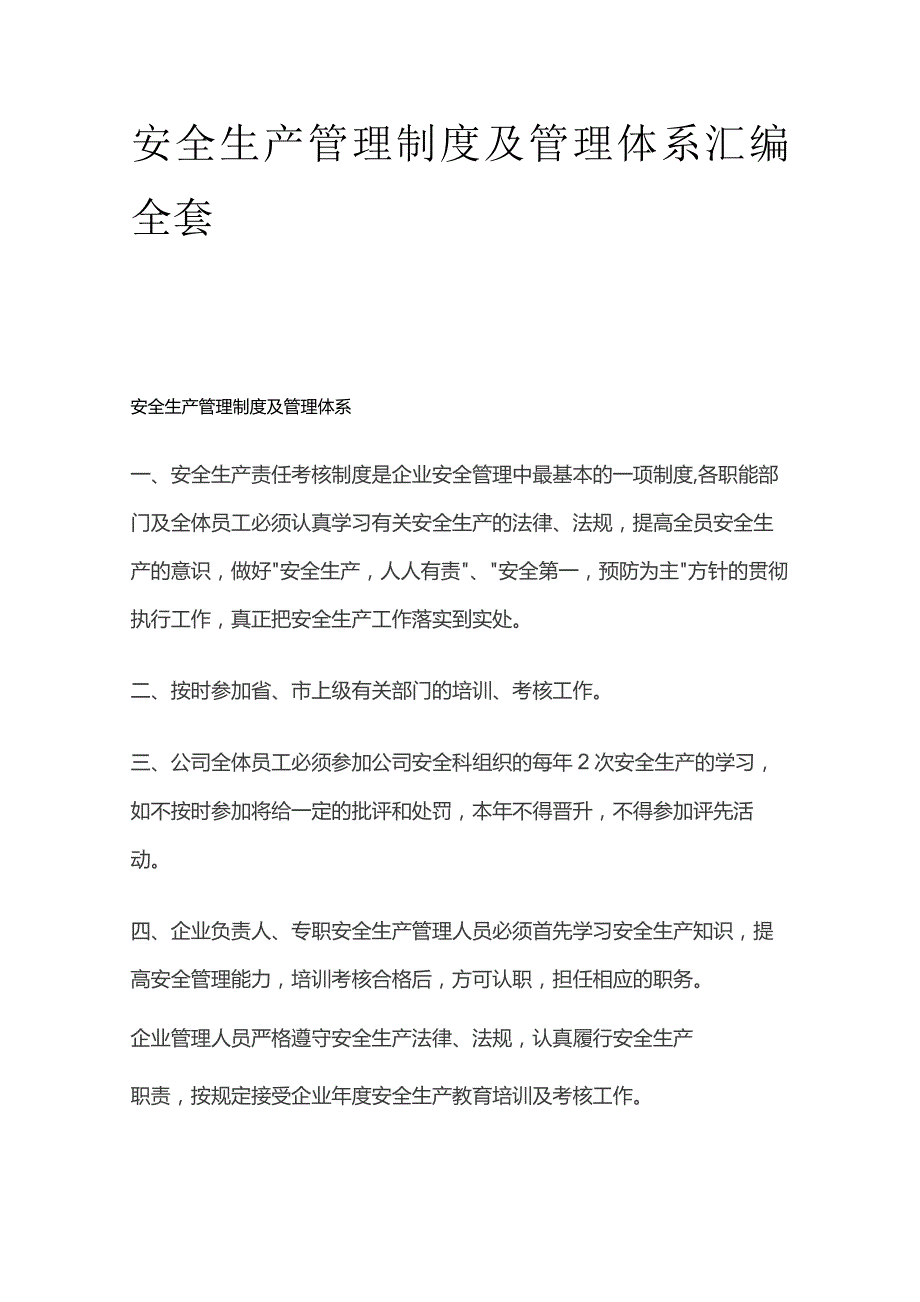 安全生产管理制度及管理体系汇编全套.docx_第1页