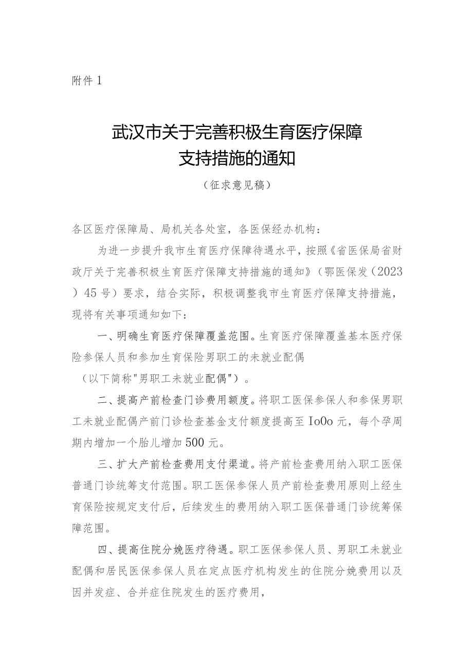 关于完善积极生育医疗保障支持措施的通知（征求意见稿）.docx_第1页