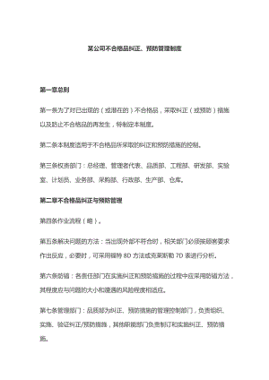 某公司不合格品纠正、预防管理制度.docx