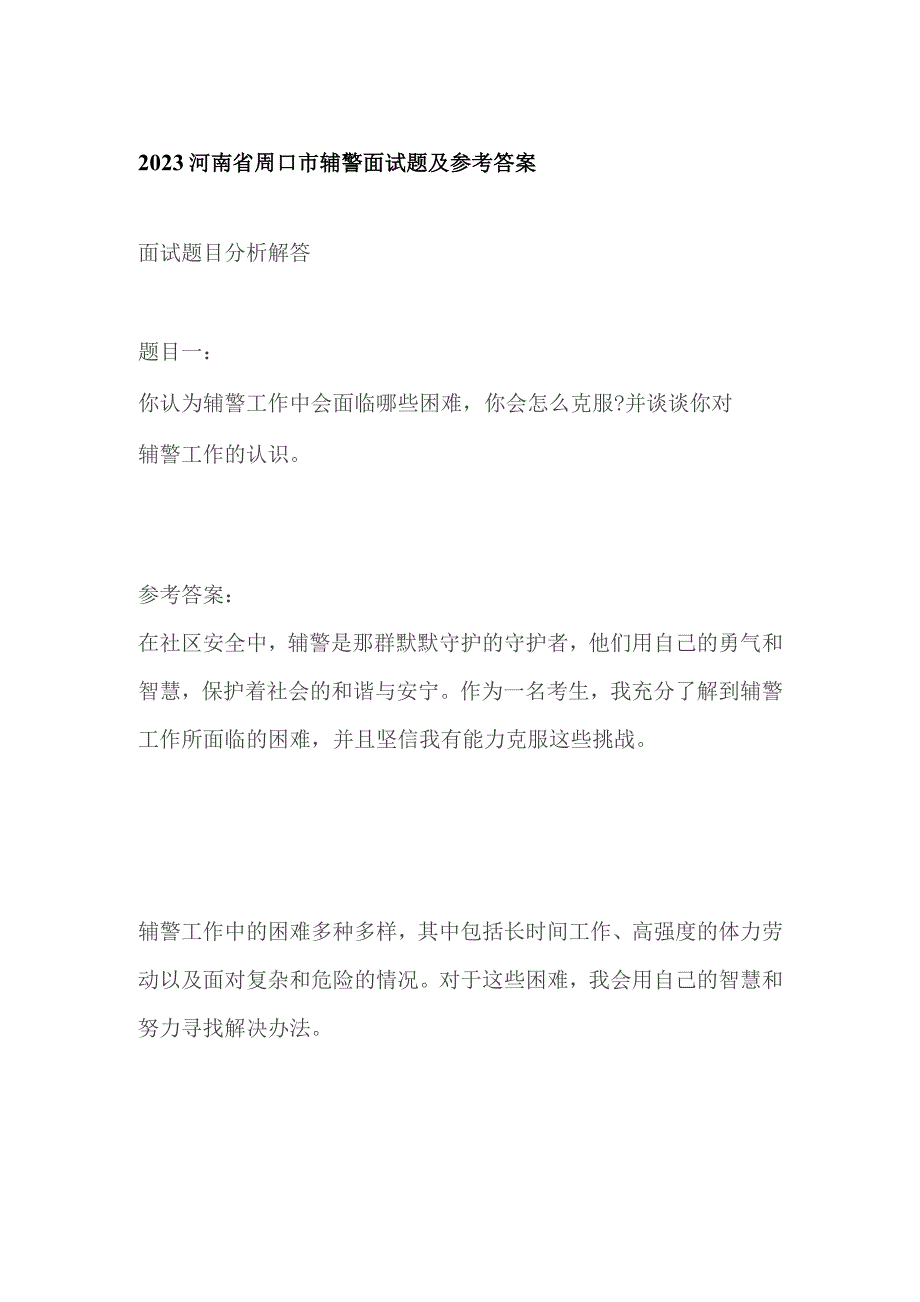 2023河南省周口市辅警面试题及参考答案.docx_第1页