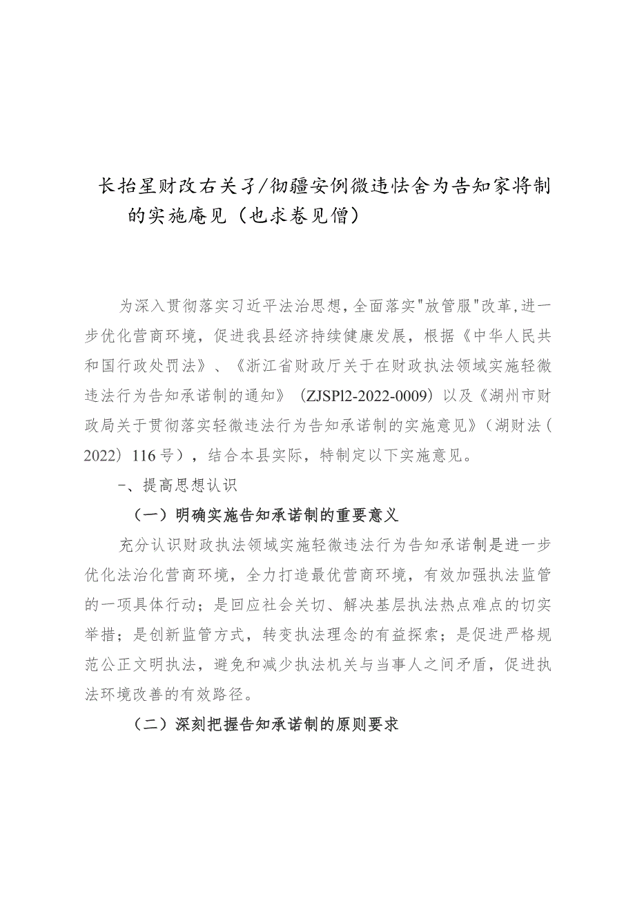 关于贯彻落实轻微违法行为告知承诺制的实施意见（征求意见稿）.docx_第1页