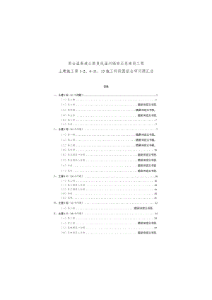 土建施工第1~2、4~11、13施工标段图纸会审问题答复0321.docx