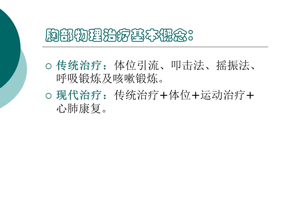 胸部物理治疗.ppt.ppt_第3页