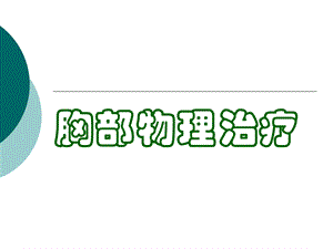 胸部物理治疗.ppt.ppt