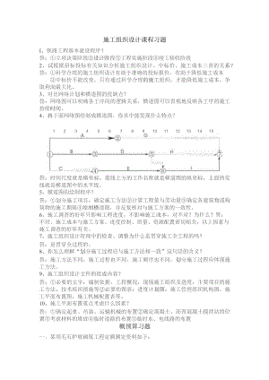 施工组织设计课程习题.docx