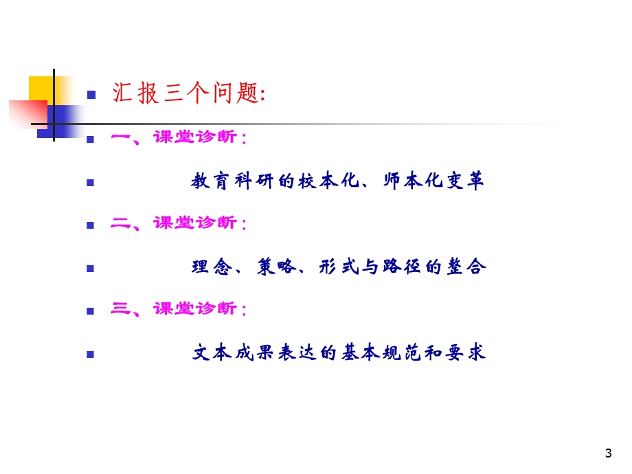 课堂诊断的理念与策略.ppt_第3页