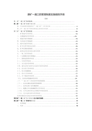 煤矿一通三防管理制度实施细则手册.docx