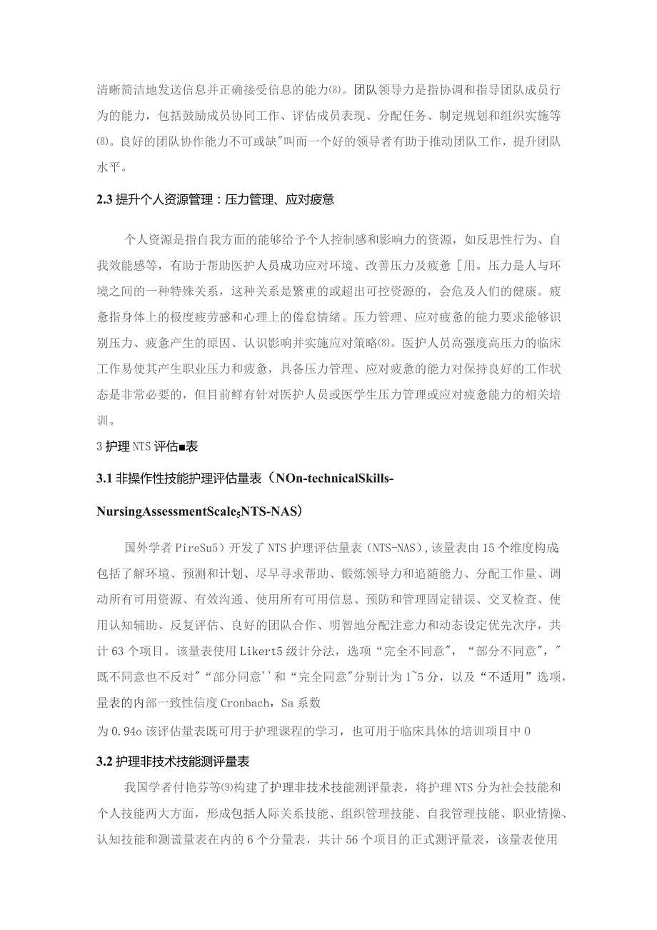 非技术技能培训在护理教学中的研究进展.docx_第3页