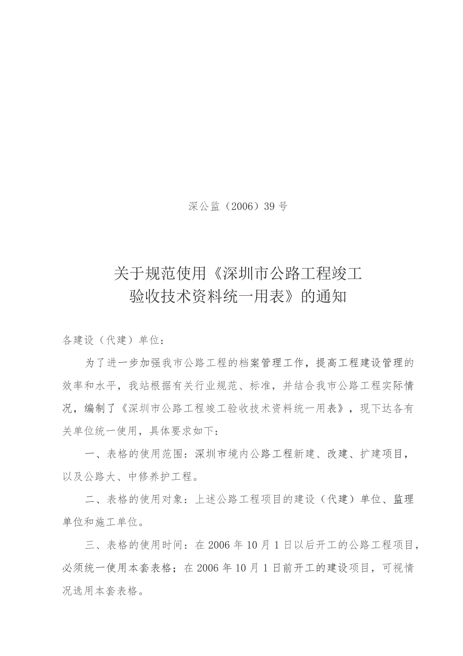 关于规范使用《深圳市公路工程竣工验收技术资料统一用表》的通知深公监[2006]39号.docx_第1页