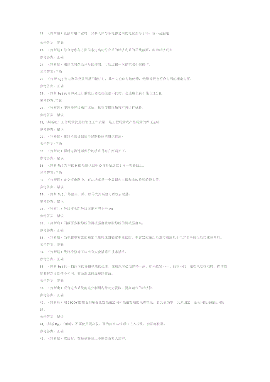 配电线路工高级模拟考试试卷第327份含解析.docx_第2页