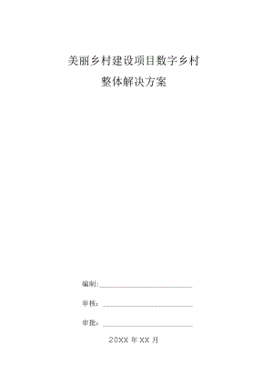 美丽乡村建设项目数字乡村整体解决方案.docx