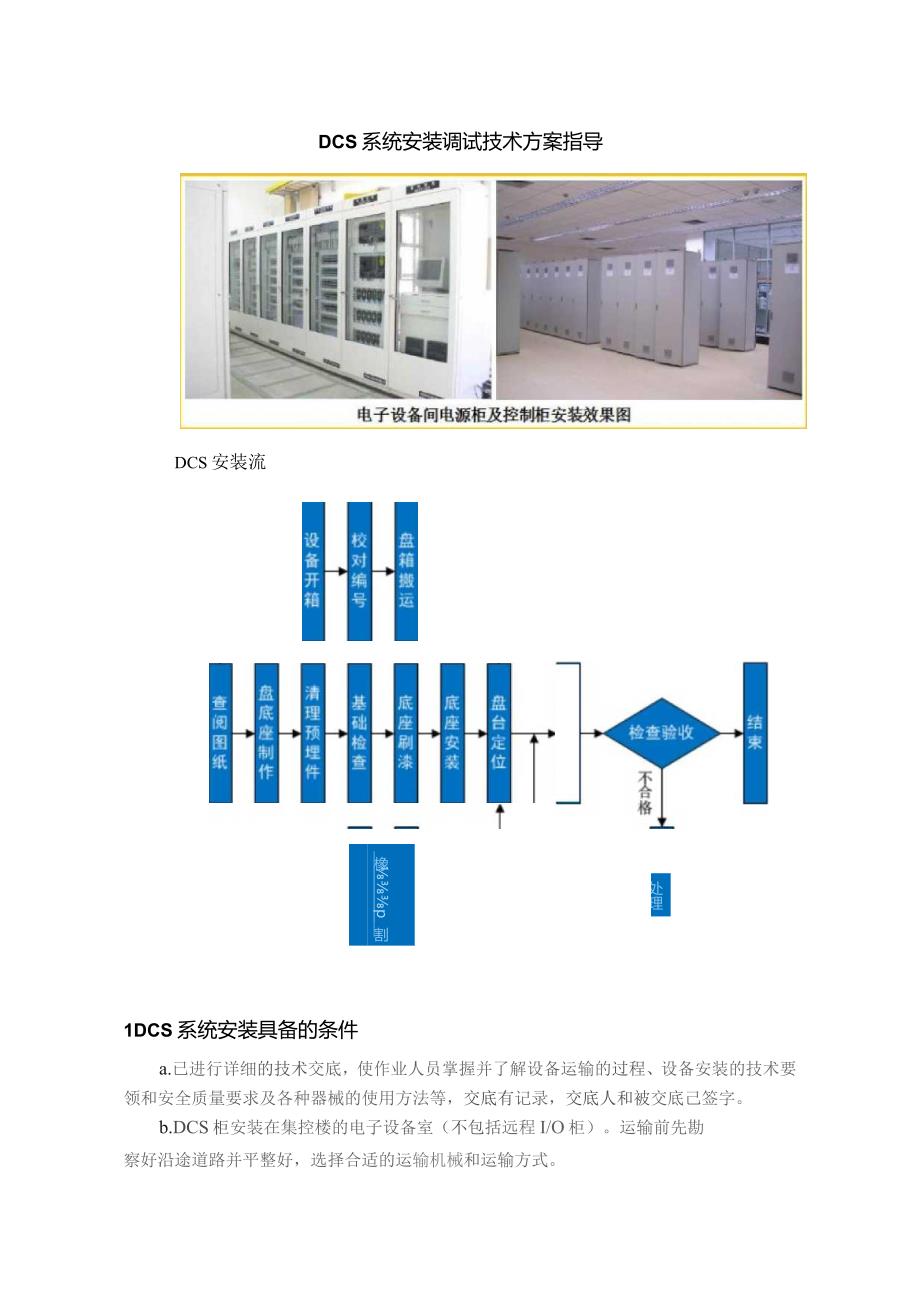 DCS系统安装调试技术方案指导.docx_第1页