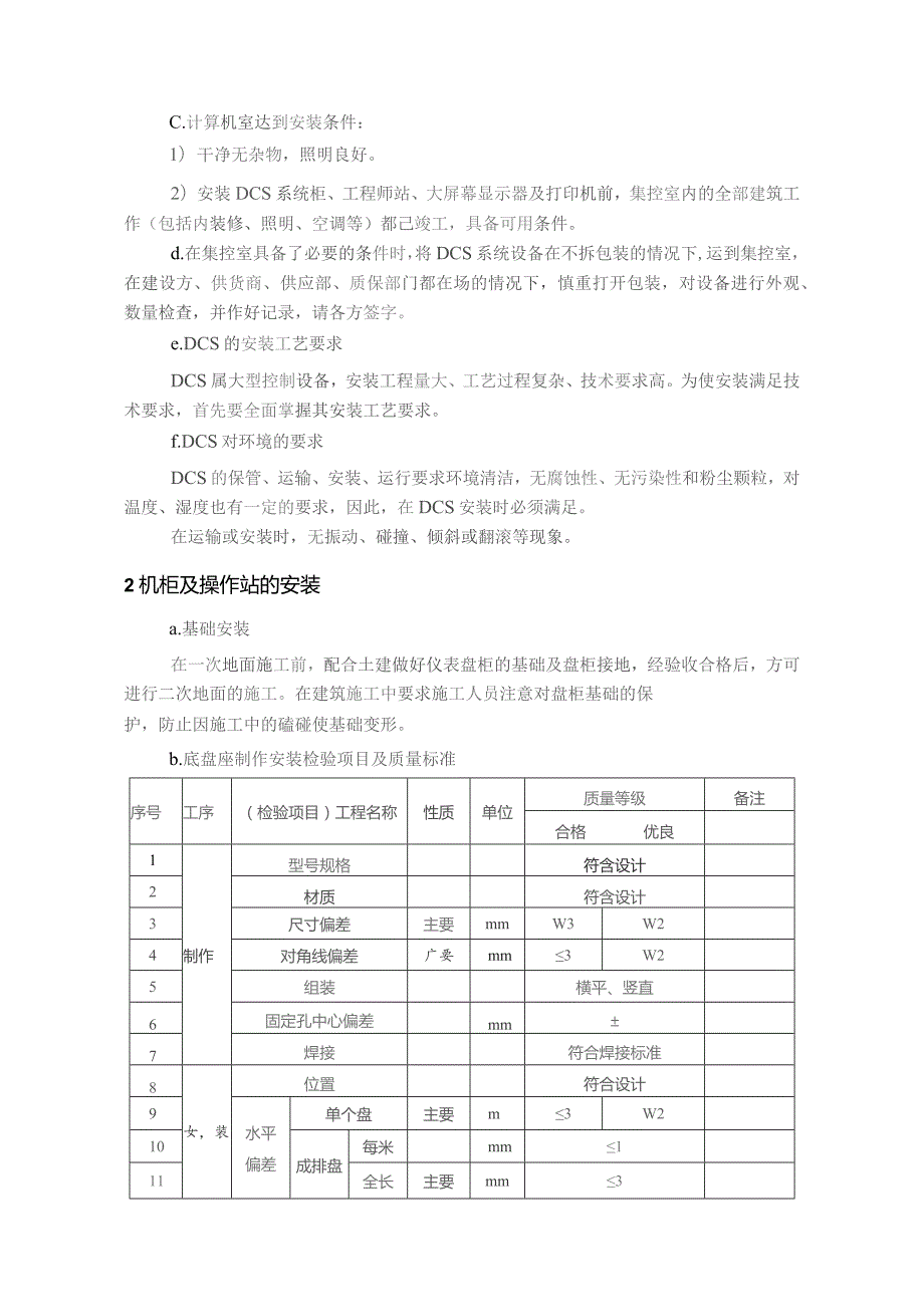 DCS系统安装调试技术方案指导.docx_第2页