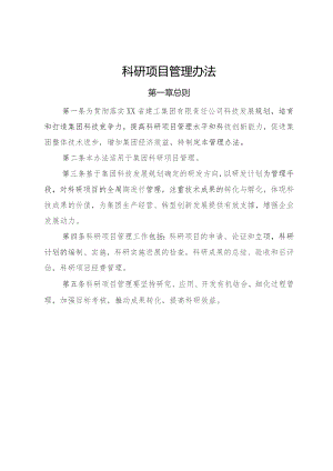 科研项目管理办法.docx