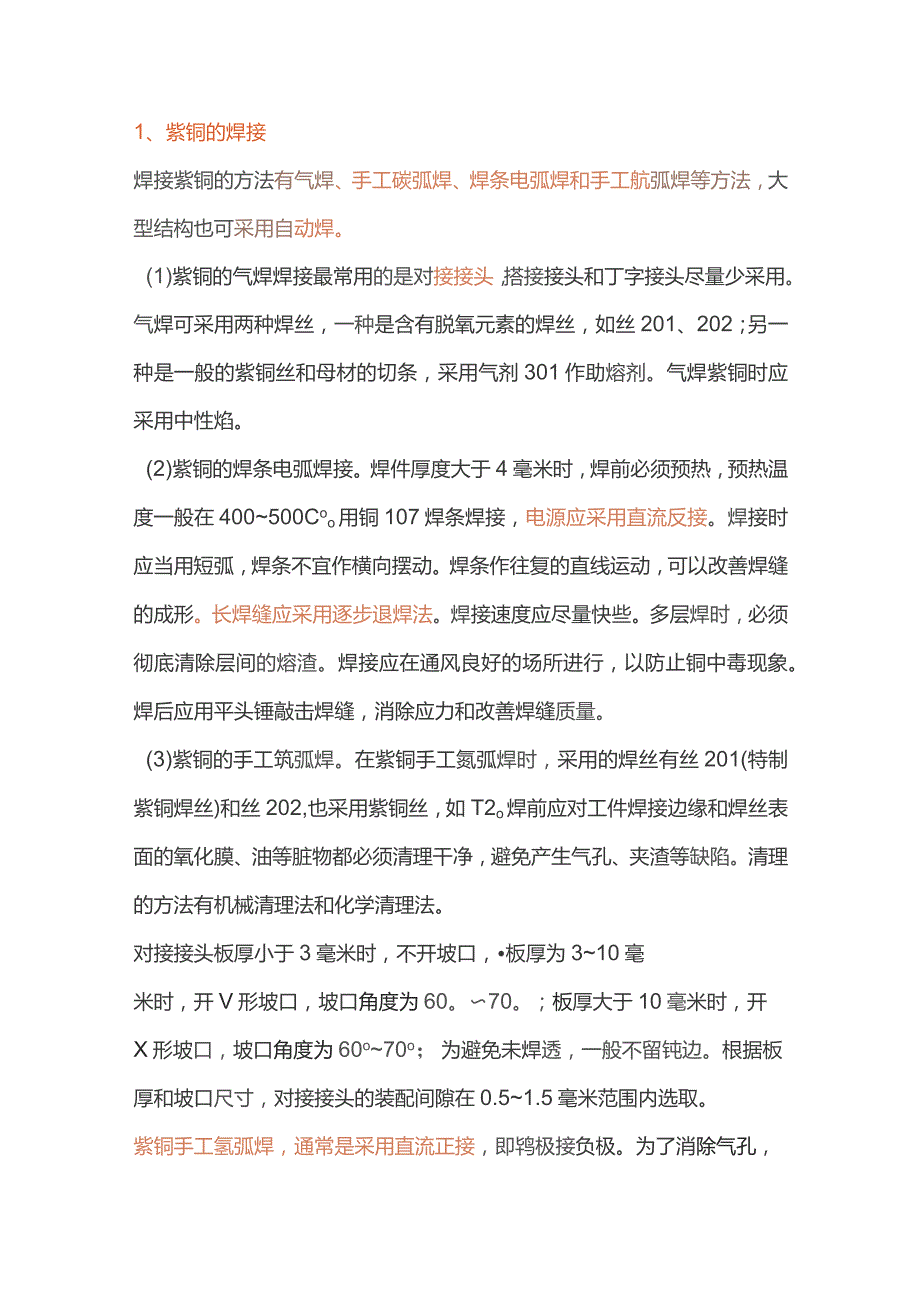 铜及其与异种材料的焊接.docx_第1页